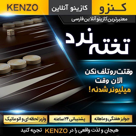 بازی تخته نرد کنزو بت