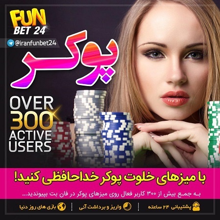 بازی پوکر سایت فان بت