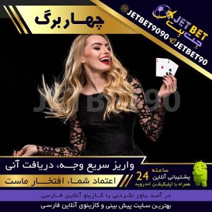 بازی پاسور جت بت