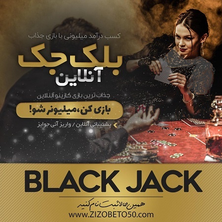 بازی بلک جک زیزو بت