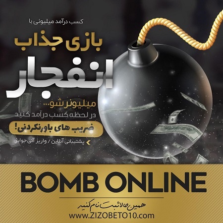 بازی انفجار زیزو بت
