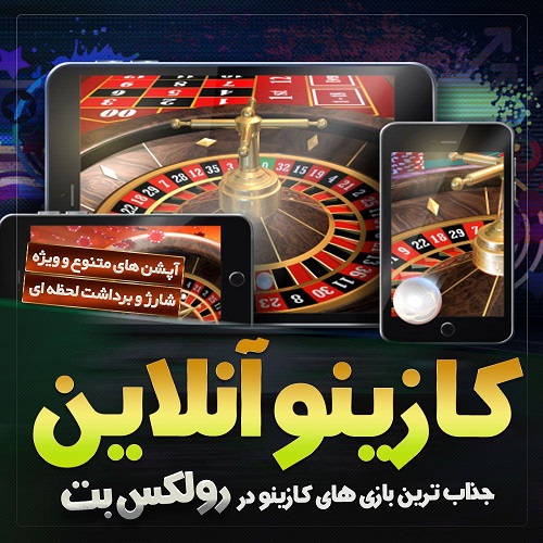 کازینو آنلاین رولکس بت کازینو آنلاین رولکس بت