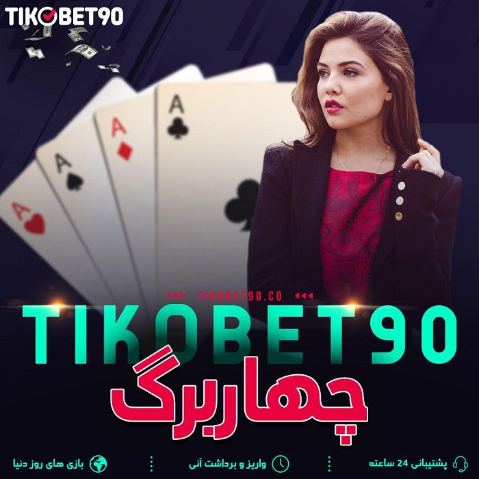 سایت تیکو بت 90