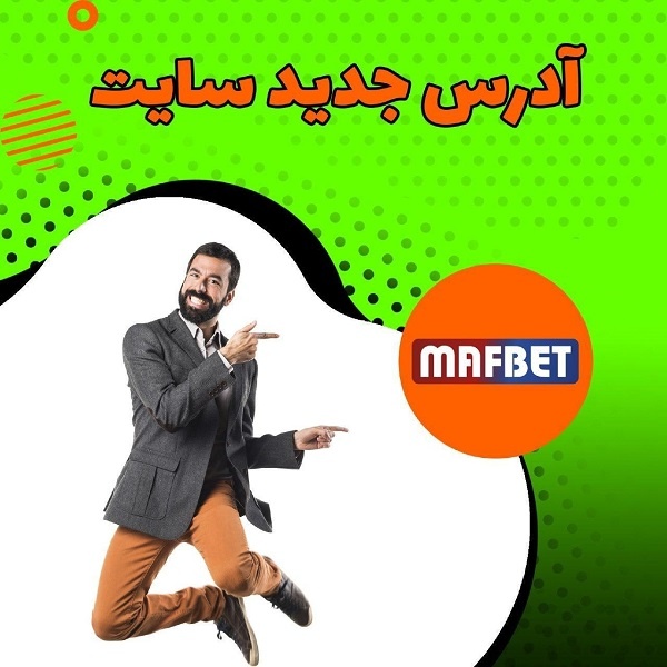 آدرس ورود به سایت ماف بت