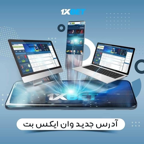 آدرس جدید سایت وان ایکس بت
