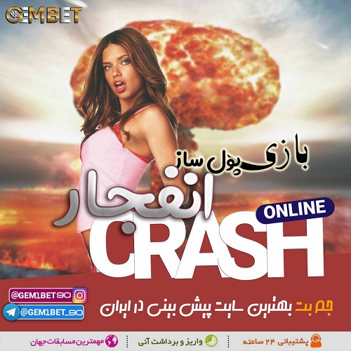 اپلیکیشن سایت بازی انفجار معتبر اپلیکیشن سایت بازی انفجار معتبر