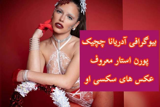 آدریانا چچیک Adriana Chechik کیست؟ | بیوگرافی پورن استار محبوب پورن هاب (18+)