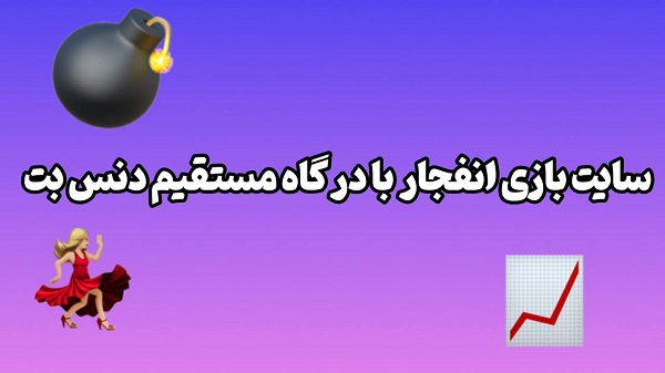 سایت بازی انفجار با درگاه مستقیم دنس بت