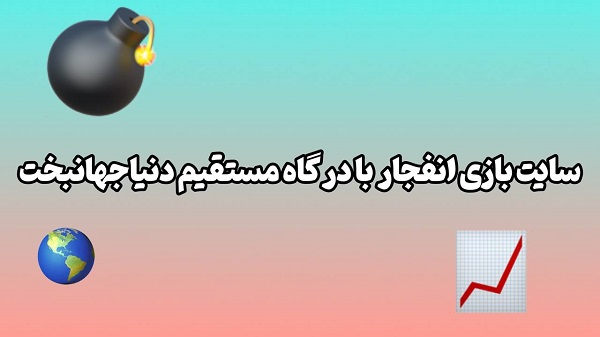 سایت بازی انفجار با درگاه مستقیم دنیا جهانبخت