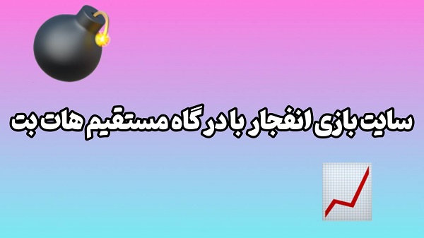 سایت بازی انفجار با درگاه مستقیم هات بت