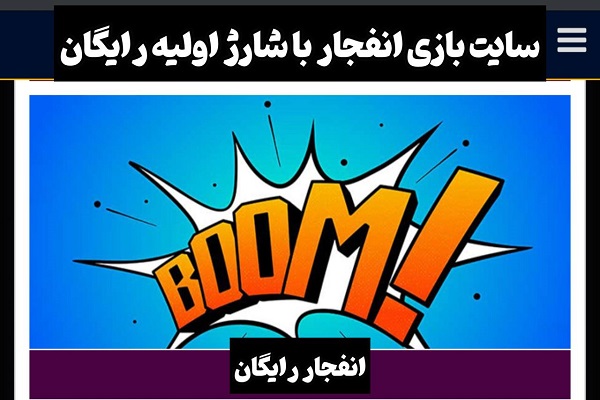 سایت بازی انفجار با شارژ اولیه رایگان