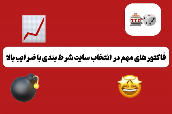فاکتورهای مهم برای انتخاب سایت شرط بندی با ضرایب بالا