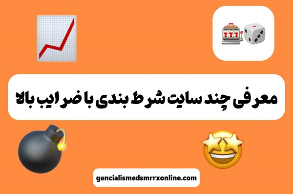 معرفی چند سایت شرط بندی با ضرایب بالا