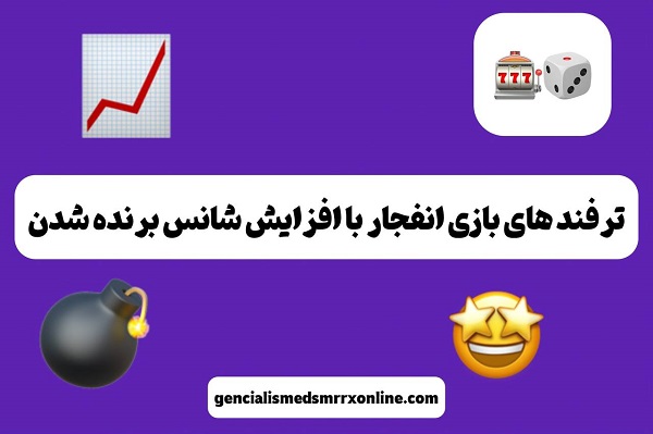 ترفندهای بازی انفجار برای افزایش شانس برنده شدن