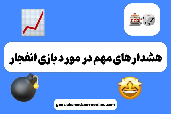 هشدارهای مهم در مورد بازی انفجار