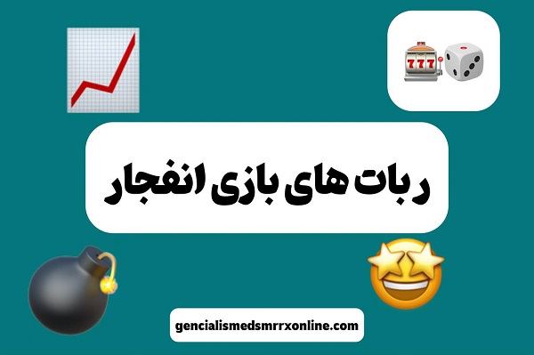 ربات های بازی انفجار