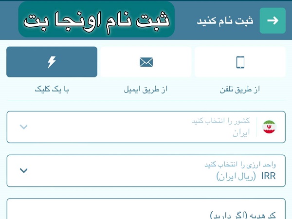 ثبت نام در سایت اونجا بت