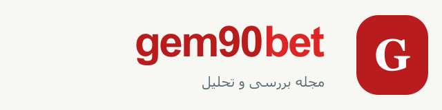 جم بت 90 | سایت شرط بندی فوتبال و ورزشی