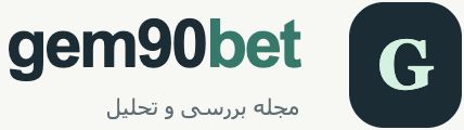 gem90bet — مجله بررسی و تحلیل