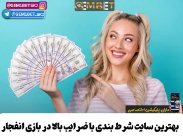 سایت شرط بندی با ضرایب بالا برای بازی انفجار